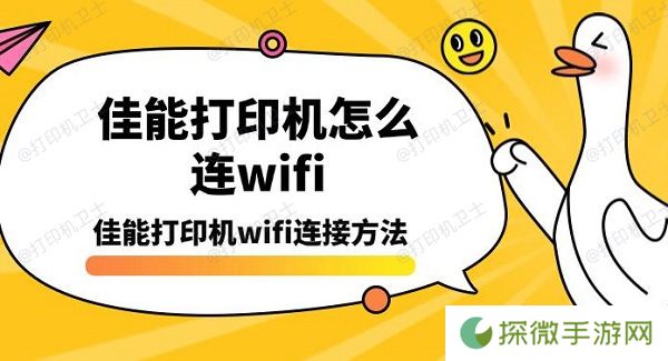佳能打印机怎么连wifi 佳能打印机wifi连接方法