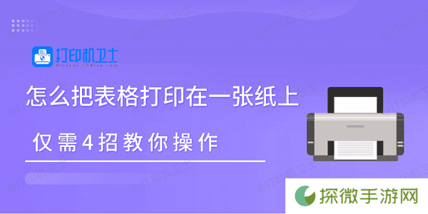 怎么把表格打印在一张纸上 仅需4招教你操作
