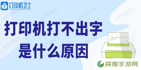 打印机打不出字是什么原因 解决方法来了
