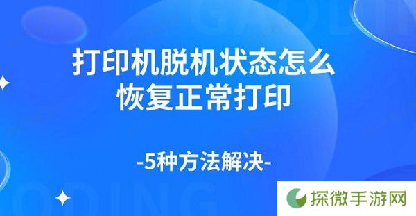打印机脱机状态怎么恢复正常打印 5种方法解决