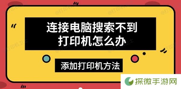 连接电脑搜索不到打印机怎么办 添加打印机方法