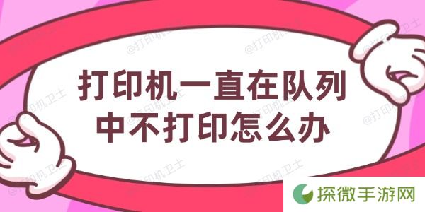 打印机一直在队列中不打印怎么办 6个方法帮你搞定