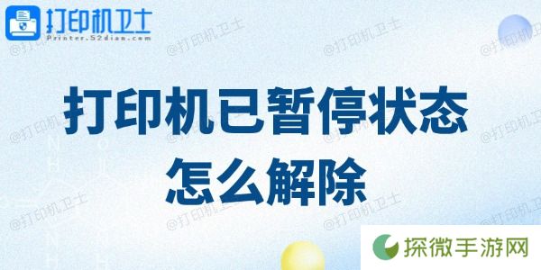 打印机已暂停状态怎么解除 这里提供了几个方法