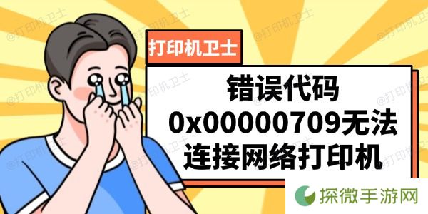 错误代码0x00000709 无法连接网络打印机的解决方法