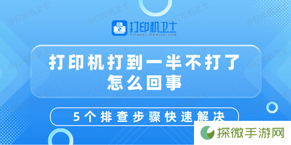 打印机打到一半不打了怎么回事 5个排查步骤快速解决
