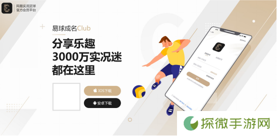 易球成名Club手机app下载安装_网易易球成名Club手机版下载v1.0.0