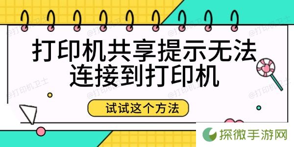 打印机共享提示无法连接到打印机 试试这个方法
