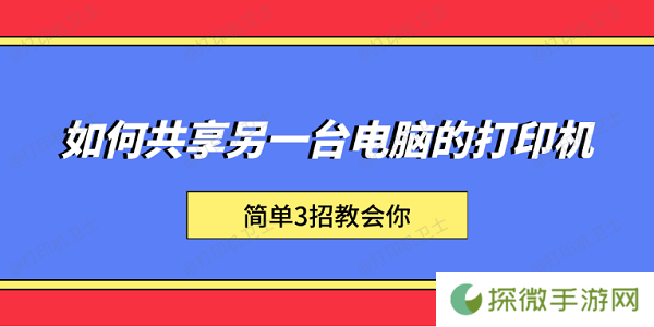 如何共享另一台电脑的打印机 简单3招教会你