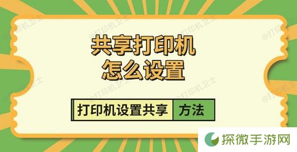 共享打印机怎么设置 打印机设置共享方法指南