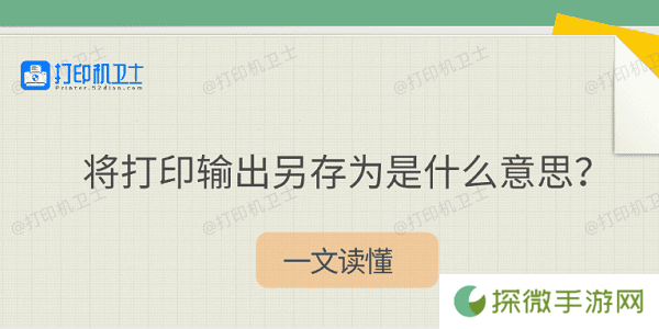 将打印输出另存为是什么意思？一文读懂