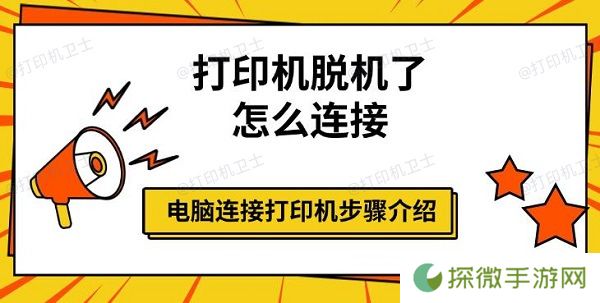 打印机脱机了怎么连接 电脑连接打印机步骤介绍