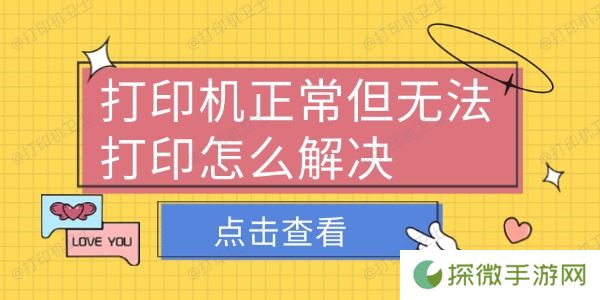 打印机正常但无法打印怎么解决 6个排查方法轻松解决