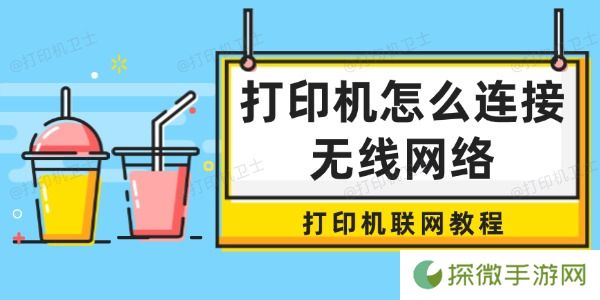 打印机怎么连接无线网络 打印机联网教程
