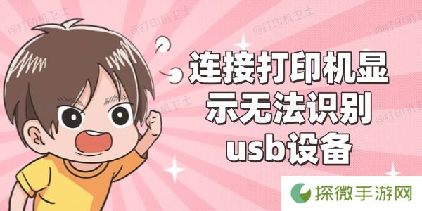 连接打印机显示无法识别usb设备怎么办 4种解决方案