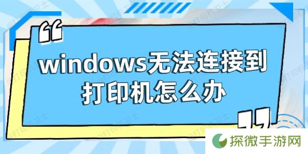 windows无法连接到打印机怎么办 试试这些方法