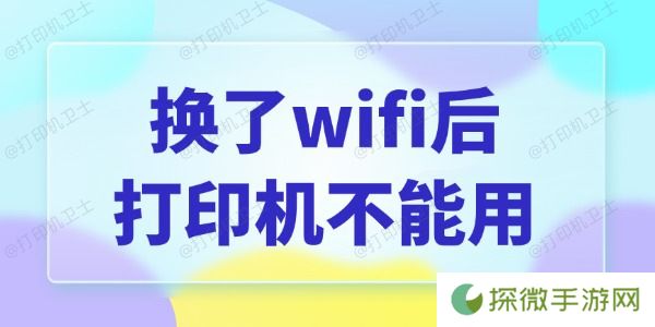 换了wifi后打印机不能用怎么办 一键快速修复