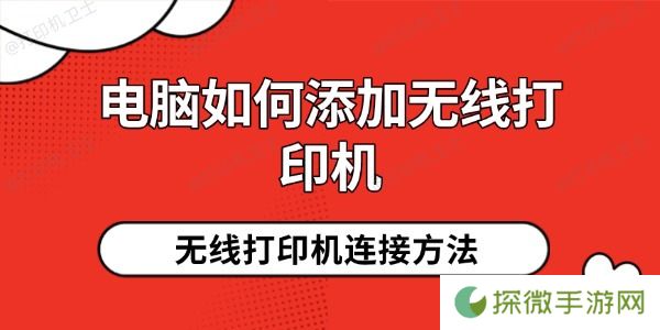 电脑如何添加无线打印机 详细教程一步到位