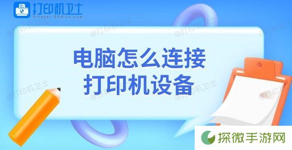 电脑怎么连接打印机设备 添加打印机教程介绍