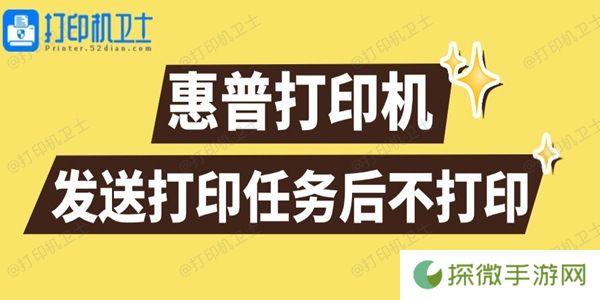 惠普打印机发送打印任务后不打印怎么回事