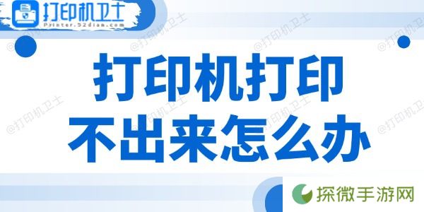 打印机打印不出来怎么办 3个方法帮你搞定