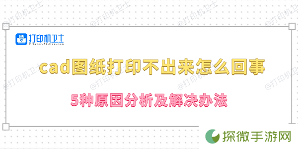cad图纸打印不出来怎么回事 5种原因分析及解决办法