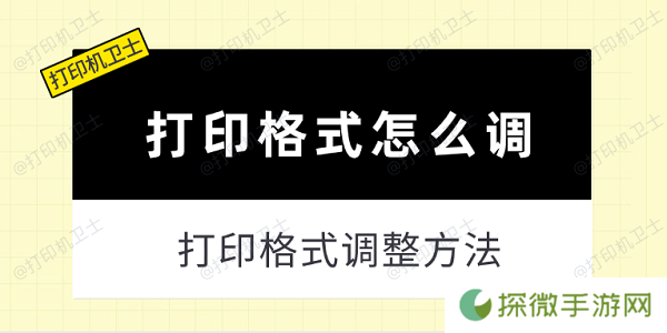 打印格式怎么调 打印格式调整方法