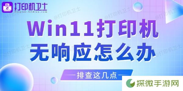 Win11打印机无响应怎么办 排查这几点