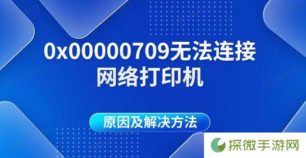 0x00000709无法连接网络打印机原因及解决方法