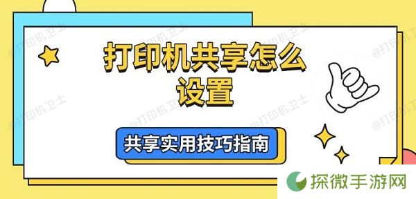 打印机共享怎么设置 共享实用技巧指南
