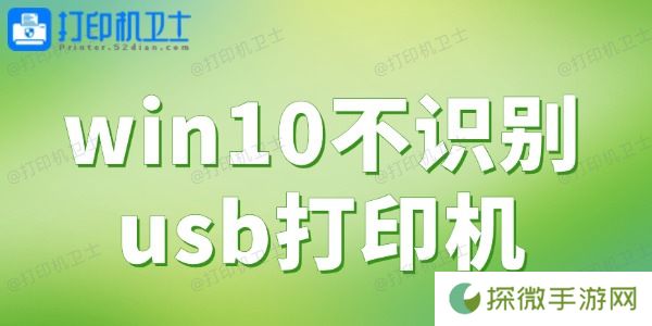 win10不识别usb打印机 一键解决打印难题