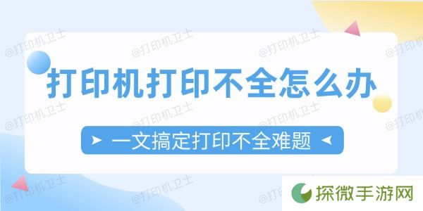 打印机打印不全怎么办 一文搞定打印不全难题
