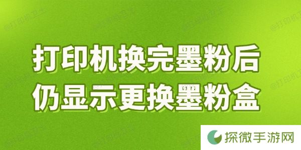 打印机换完墨粉后仍显示更换墨粉盒是什么原因