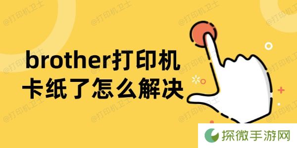 brother打印机卡纸了怎么解决 5步教你轻松解决