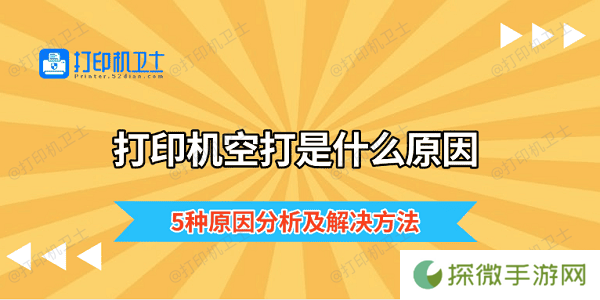 打印机空打是什么原因 5种原因分析及解决方法