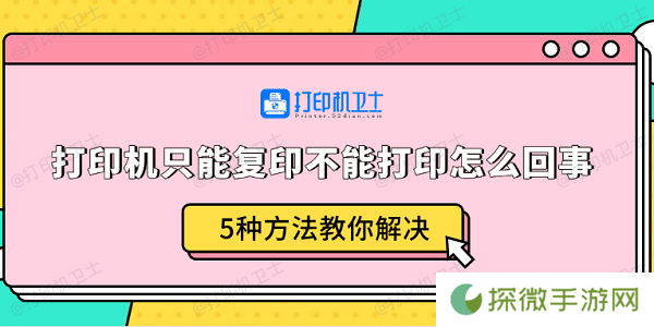 打印机只能复印不能打印怎么回事 5种方法教你解决