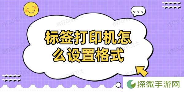 标签打印机怎么设置格式 分享详细设置过程