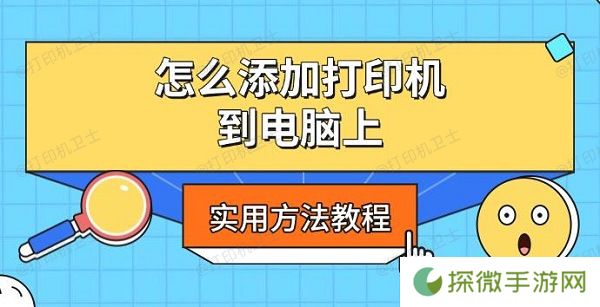 怎么添加打印机到电脑上 实用方法教程