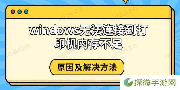 windows无法连接到打印机内存不足 原因及解决方法