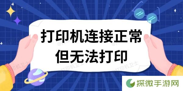 打印机连接正常但无法打印 这有解决方案