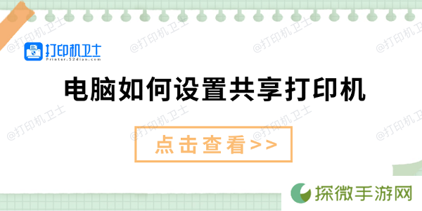 电脑如何设置共享打印机 仅需3招教你设置