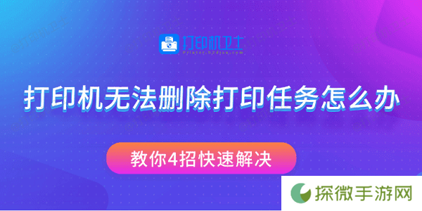 打印机无法删除打印任务怎么办 教你4招快速解决