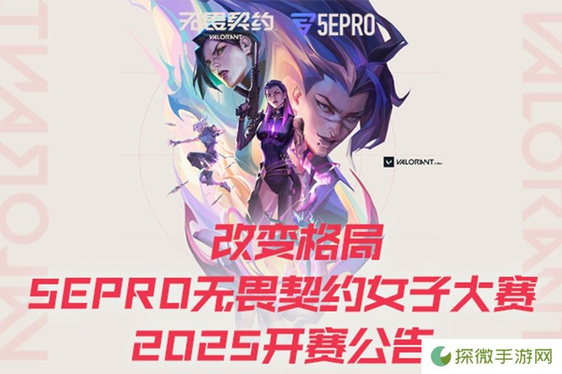 改变格局 5EPRO无畏契约女子大赛2025开赛公告