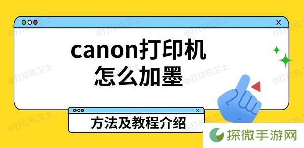 canon打印机怎么加墨 方法及教程介绍