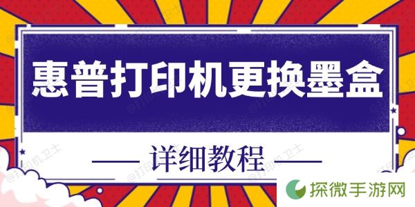 惠普打印机怎么换墨盒 快看这里