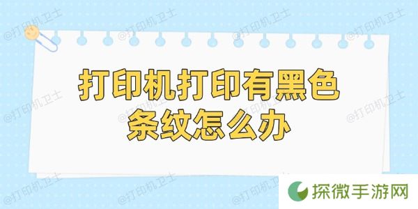 打印机打印有黑色条纹怎么办 简单5招帮你恢复
