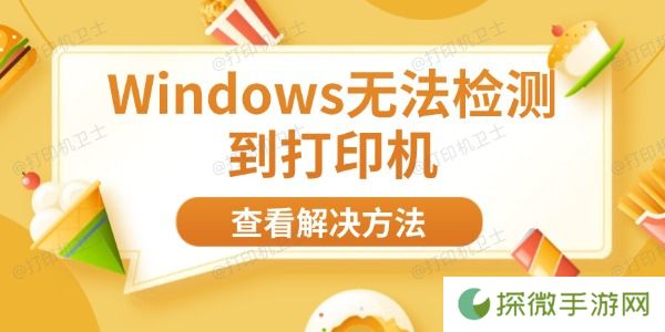 Windows无法检测到打印机 8大方法帮你快速解决