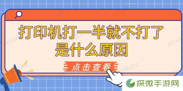 打印机打一半就不打了是什么原因 原因及解决方法