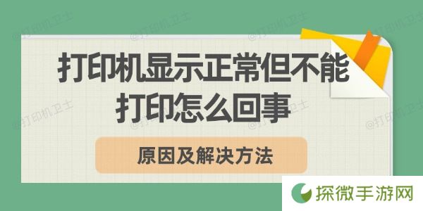 打印机显示正常但不能打印怎么回事 原因及解决方法