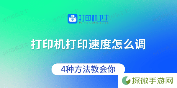 打印机打印速度怎么调 4种方法教会你