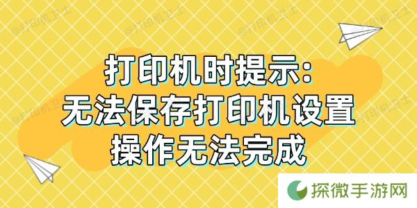 打印机时提示:"无法保存打印机设置，操作无法完成"解决方法